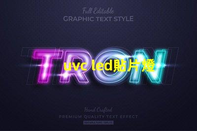 uvc led貼片燈珠
